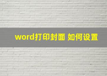 word打印封面 如何设置